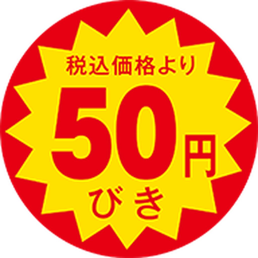 ARC POPシール 税込価格50円引OR【30mm×30mm】1500枚入 LAP0050S-01