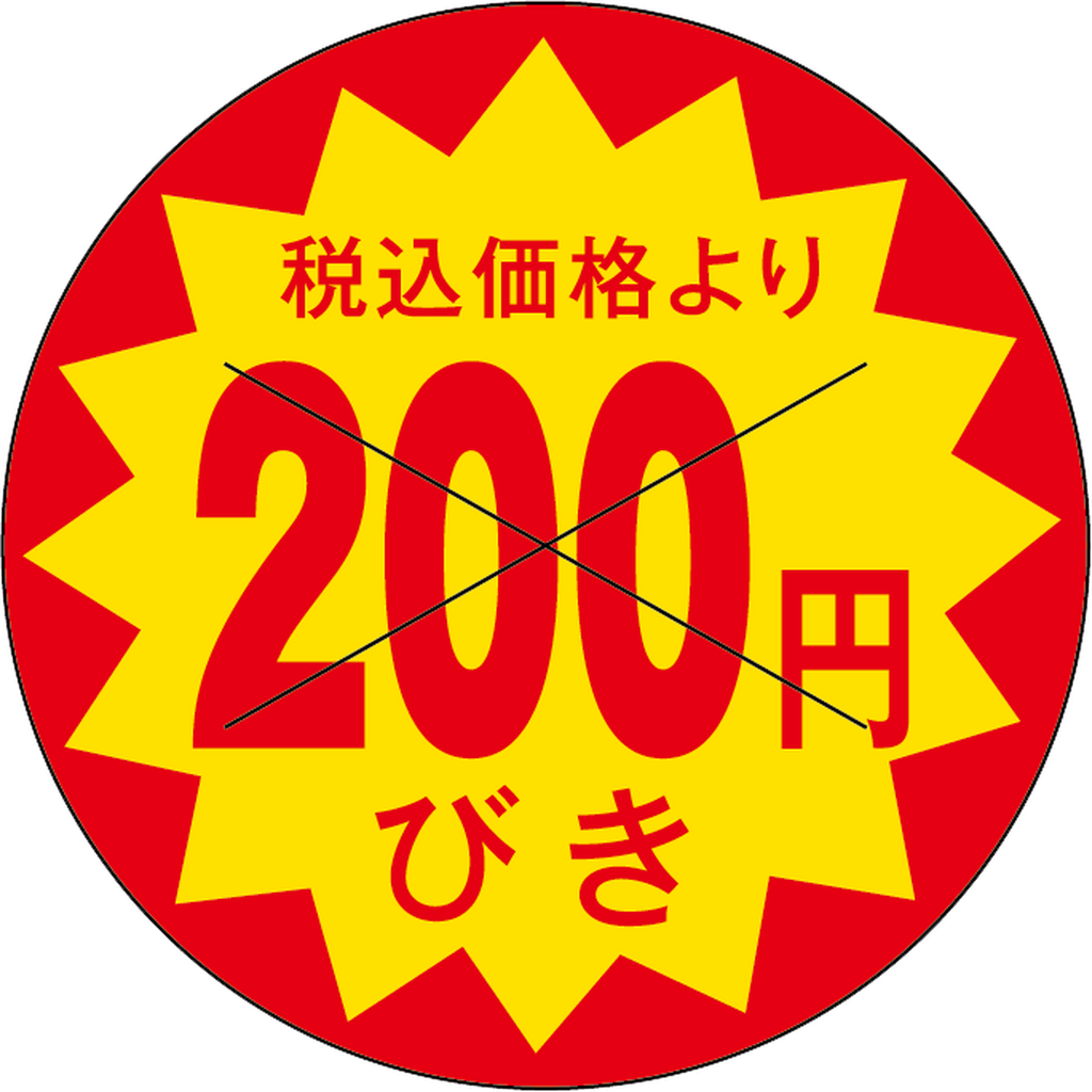 ARC POPシール 税込価格200ｴﾝﾋﾞｷOR【30mm×30mm】1500枚入 LAP2200S-01