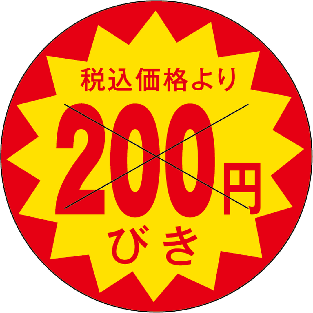 ARC POPシール 税込価格200ｴﾝﾋﾞｷOR【30mm×30mm】1500枚入 LAP2200S-01