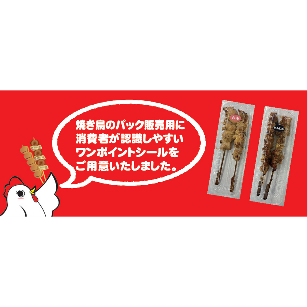 ARC POPシール ねぎま RE【15mm×27mm】500枚入 LAU0002S-01