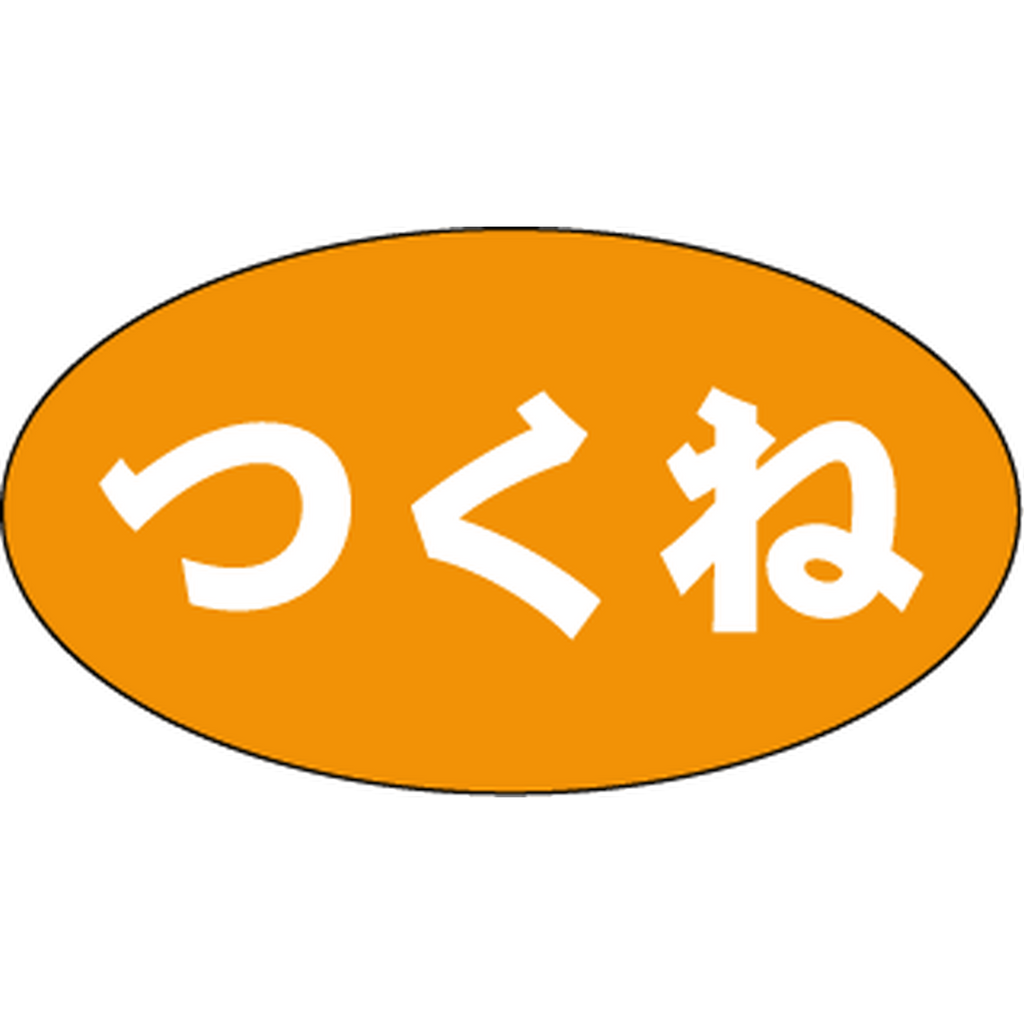 ARC POPシール つくね RE【15mm×27mm】500枚入 LAU0004S-02