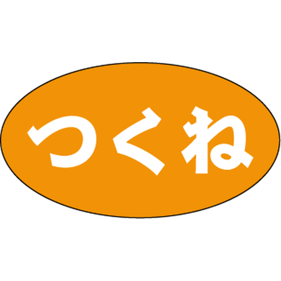 ARC POPシール つくね RE【15mm×27mm】500枚入 LAU0004S-02