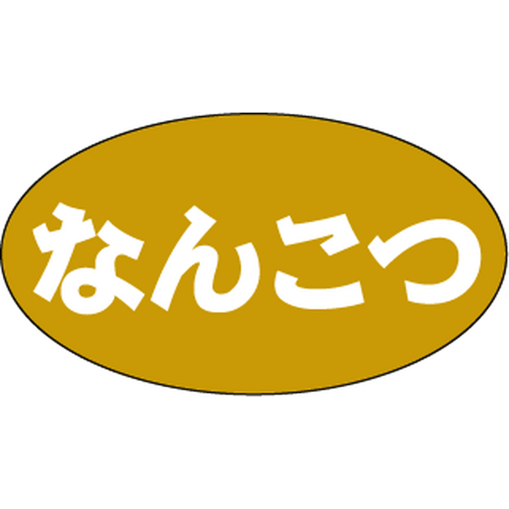 ARC POPシール なんこつ RE【15mm×27mm】500枚入 LAU0006S-02