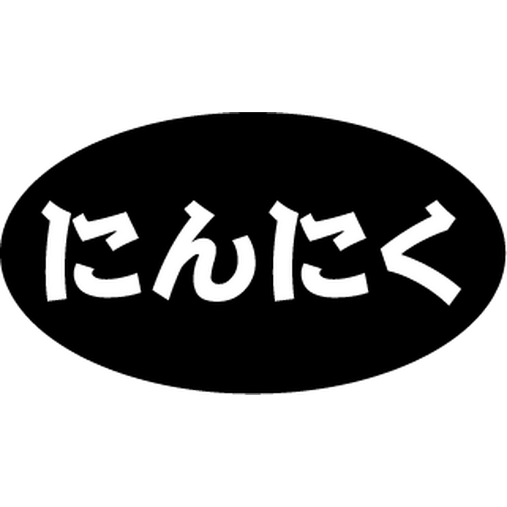 ARC POPシール にんにく RE【15mm×27mm】500枚入 LAU0007S-02