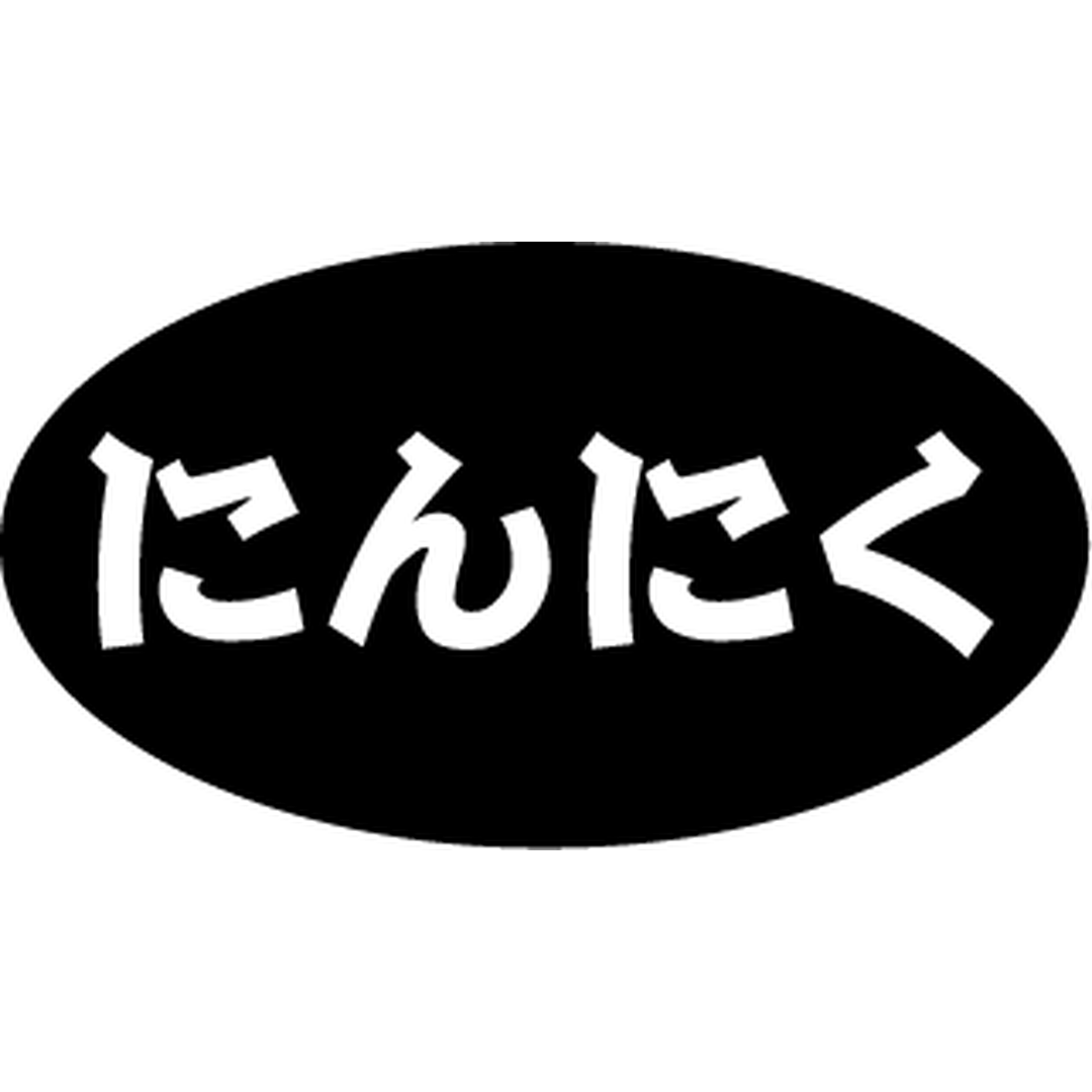 ARC POPシール にんにく RE【15mm×27mm】500枚入 LAU0007S-02