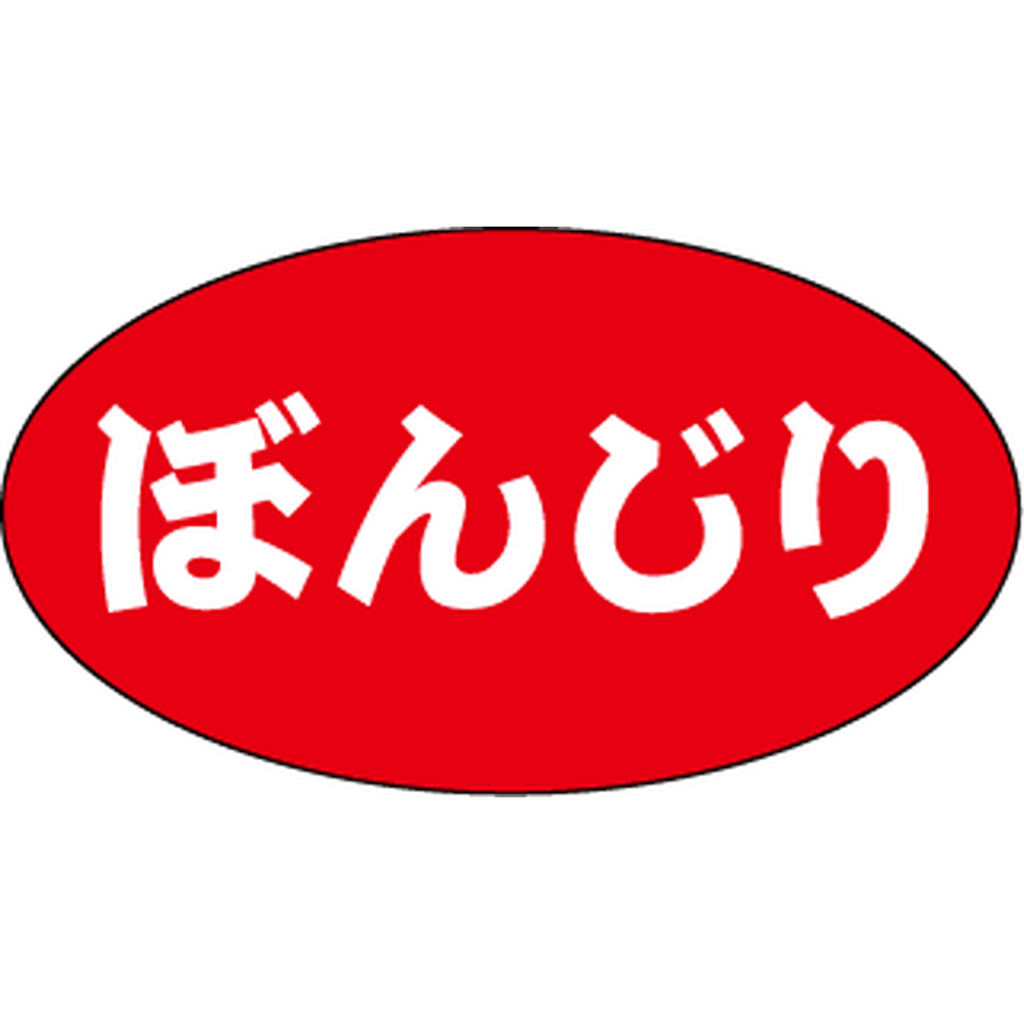ARC POPシール ぼんじり RE【15mm×27mm】500枚入 LAU0008S-02