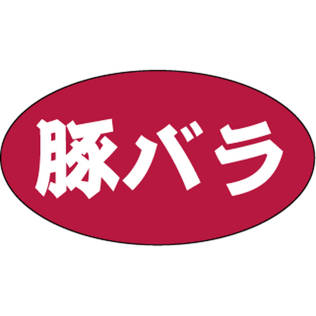 ARC POPシール 豚バラ RE【15mm×27mm】500枚入 LAU0010S-02