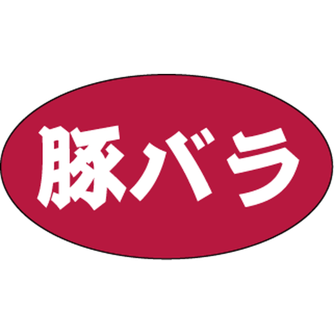 ARC POPシール 豚バラ RE【15mm×27mm】500枚入 LAU0010S-02