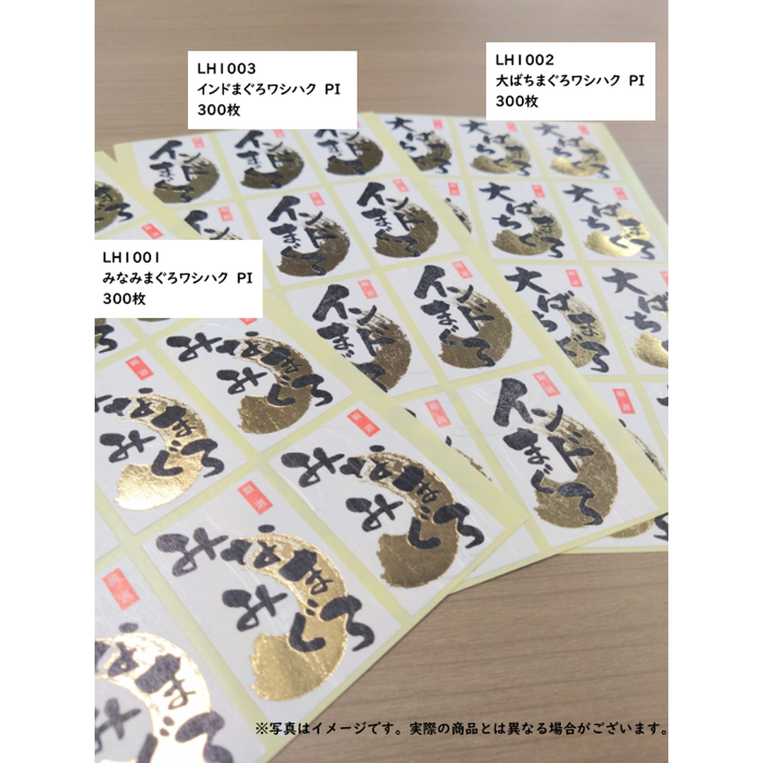 ARC POPシール みなみまぐろﾜｼﾊｸPI【50mm×30mm】300枚入 LH1001S-02