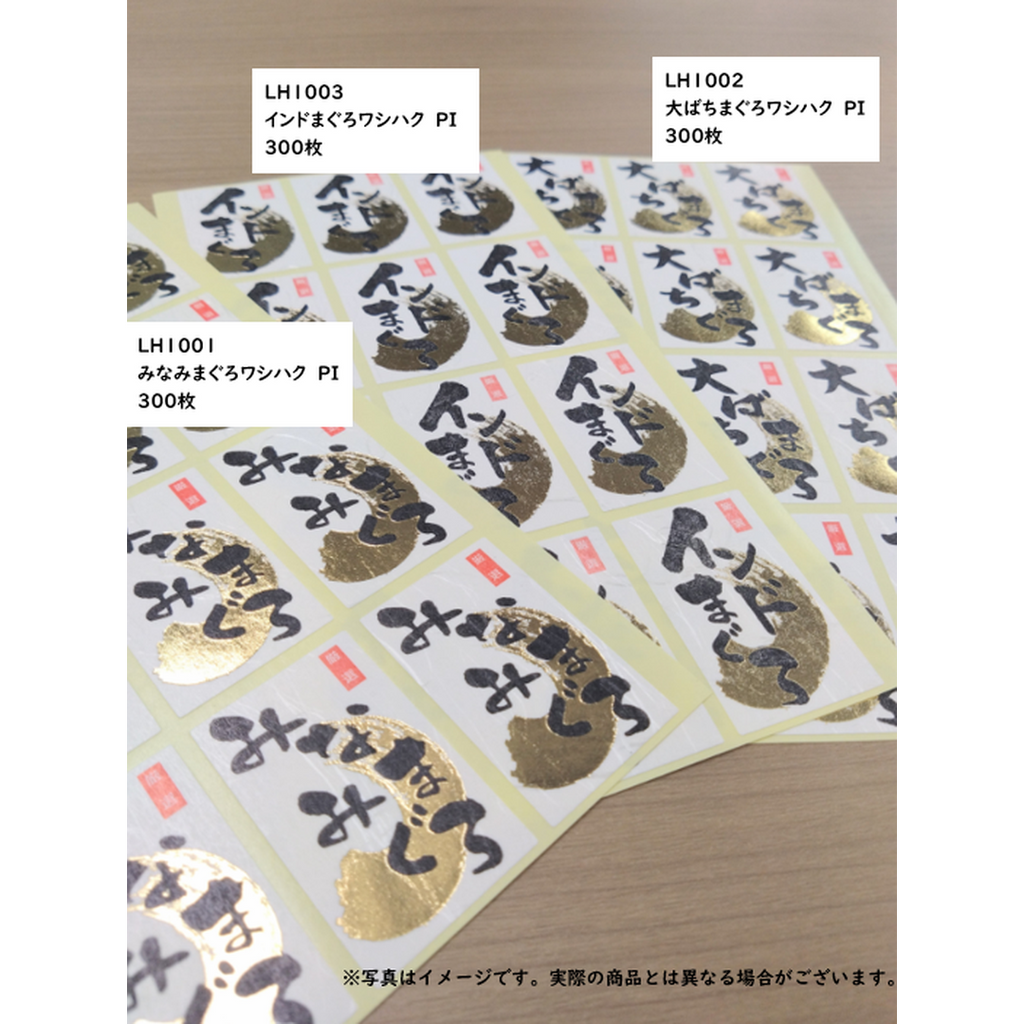 ARC POPシール 大ばちまぐろﾜｼﾊｸPI【50mm×30mm】300枚入 LH1002S-02