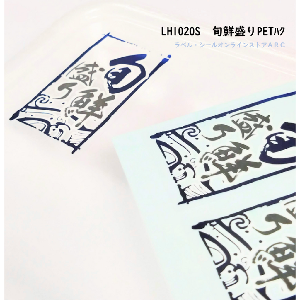 ARC POPシール 旬鮮盛りPETﾊｸ BR【30mm×50mm】200枚入 LH1020S-02
