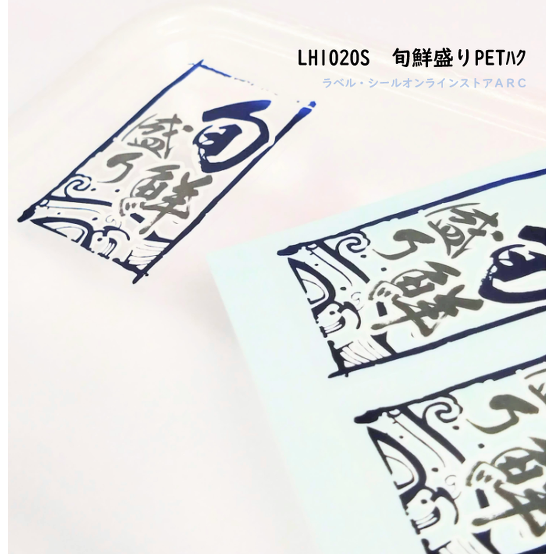 ARC POPシール 旬鮮盛りPETﾊｸ BR【30mm×50mm】200枚入 LH1020S-02