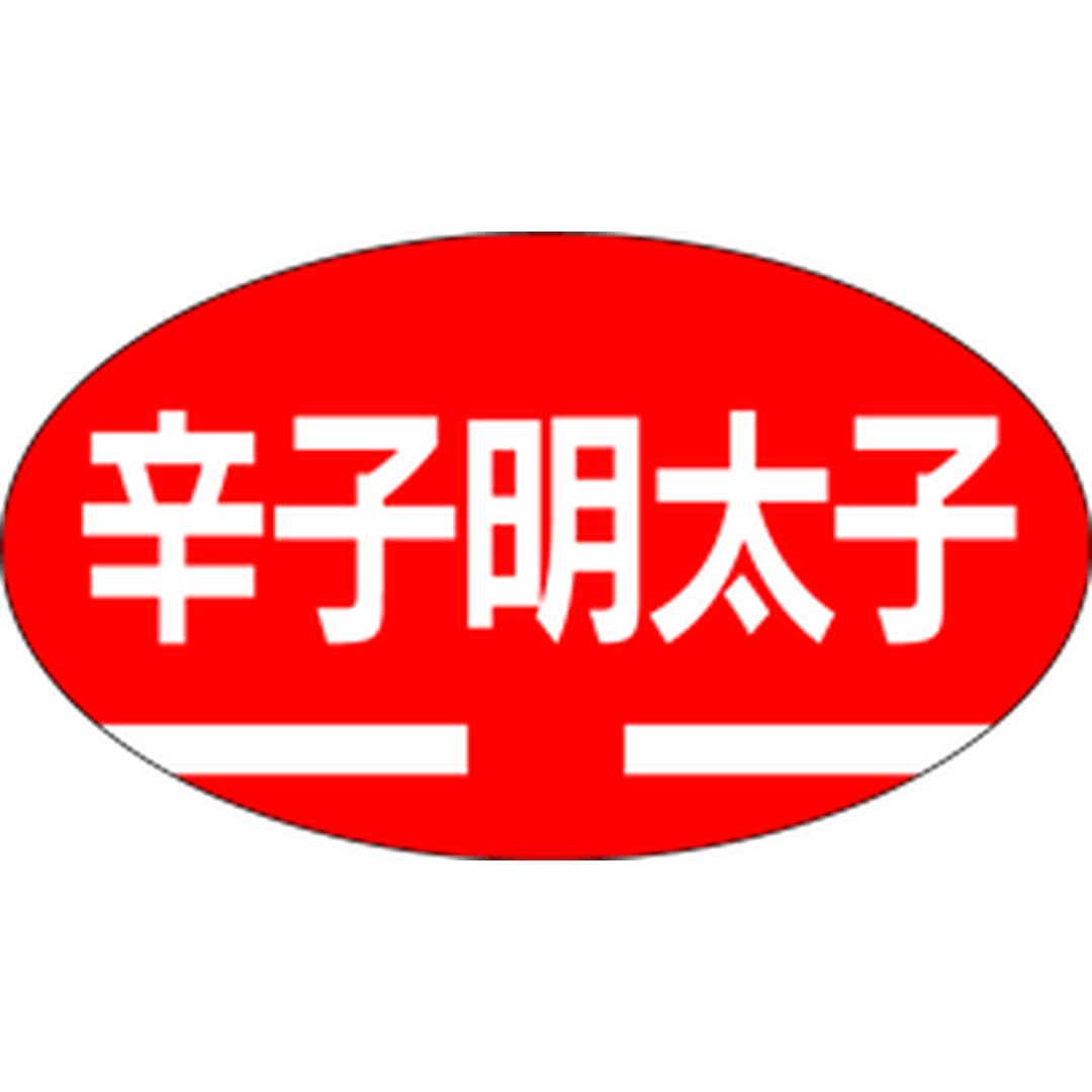 ARC POPシール 辛子明太子 RE【30mm×17mm】1000枚入 LH136S-01