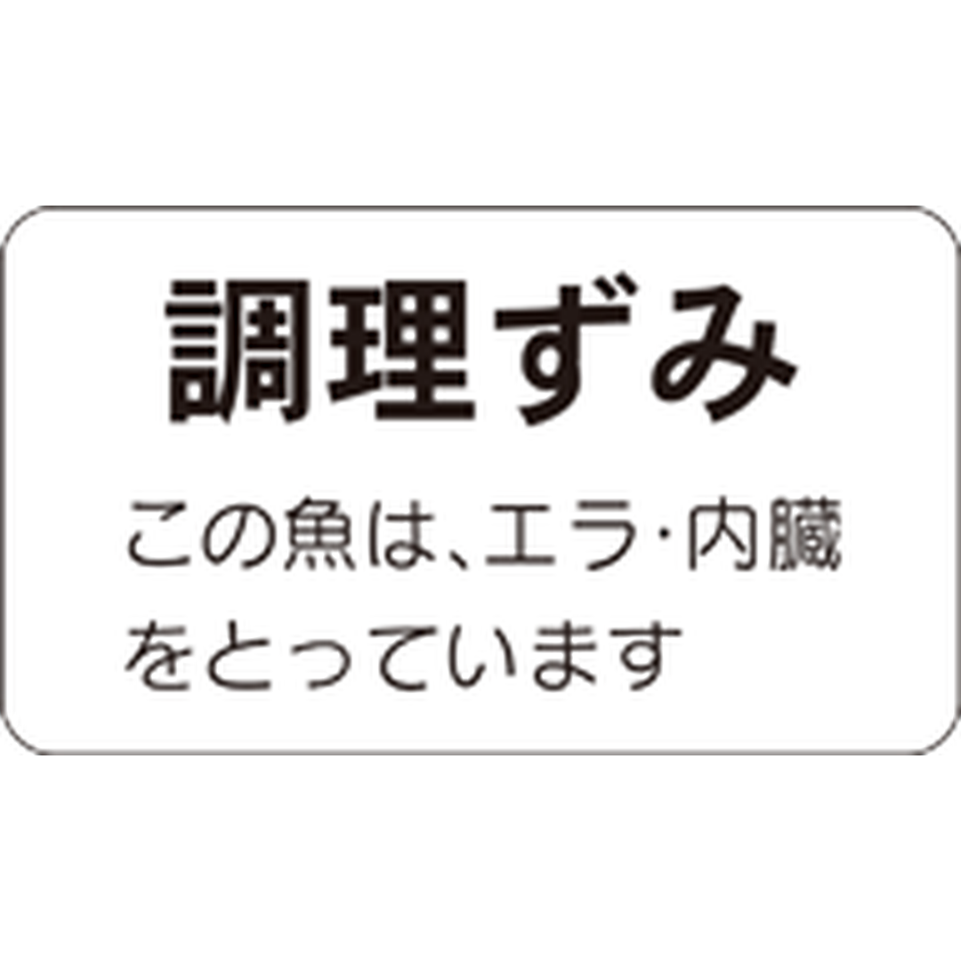 ARC POPシール 調理ずみこの魚はGR【20mm×35mm】1000枚入 LH138S-01