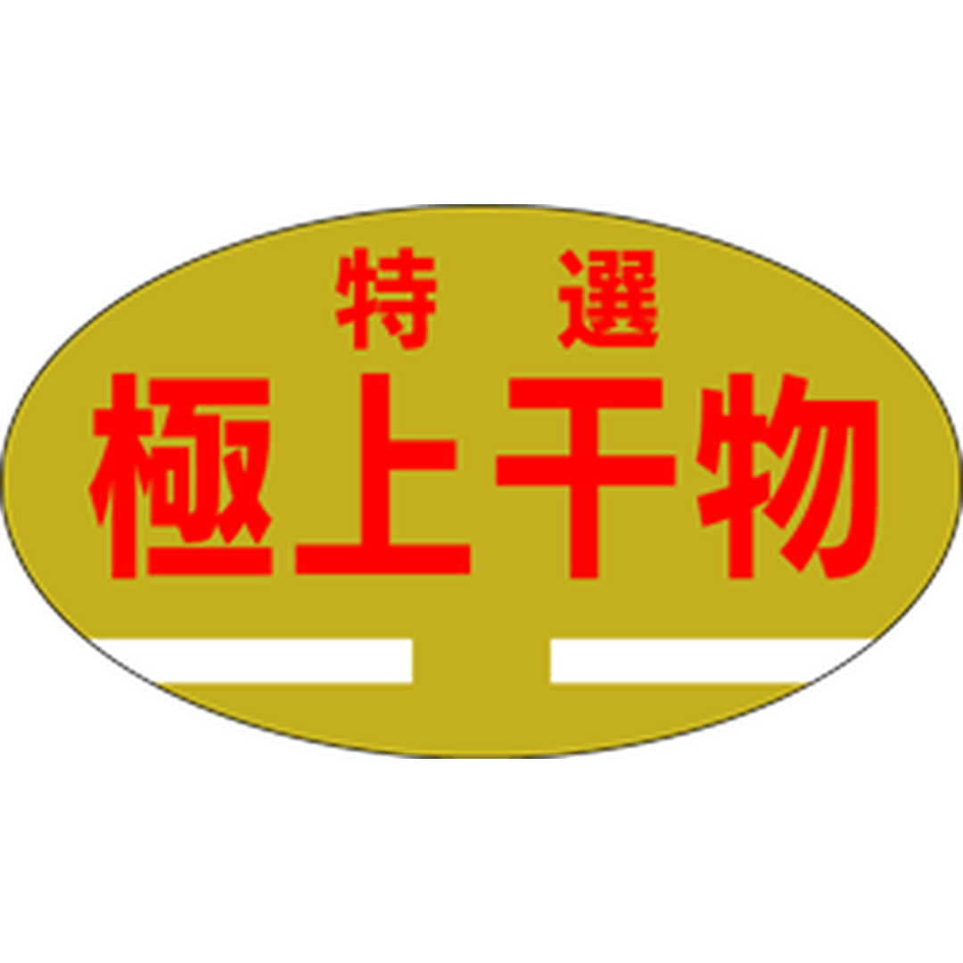 ARC POPシール 特選極上干物 RE【30mm×17mm】1000枚入 LH147S-01