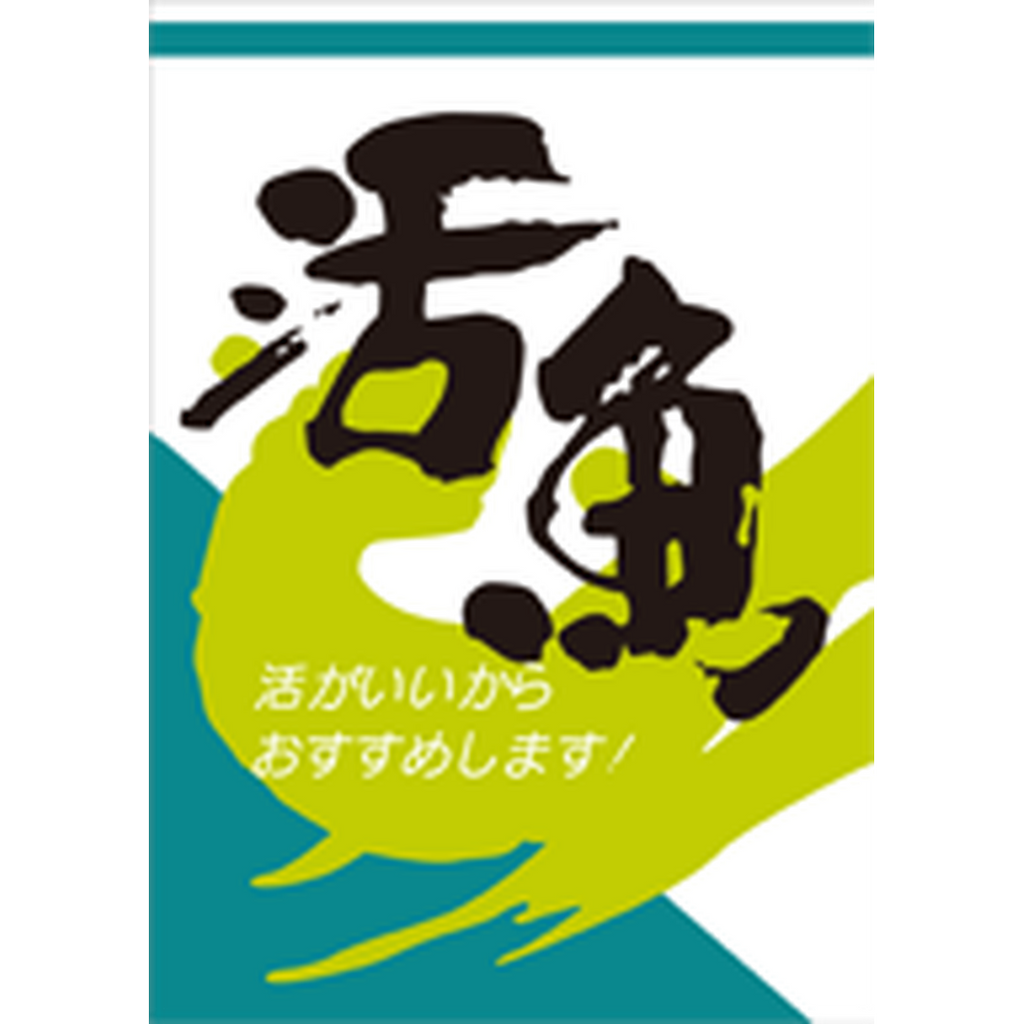 ARC POPシール 活魚 RE【32mm×45mm】500枚入 LH14S-01
