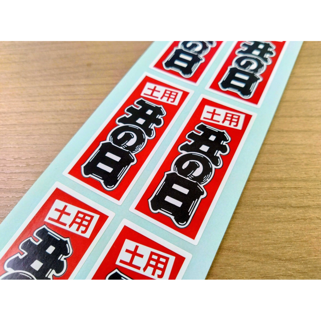 ARC POPシール 土用の丑の日 RE【60mm×25mm】500枚入 LH171S-01