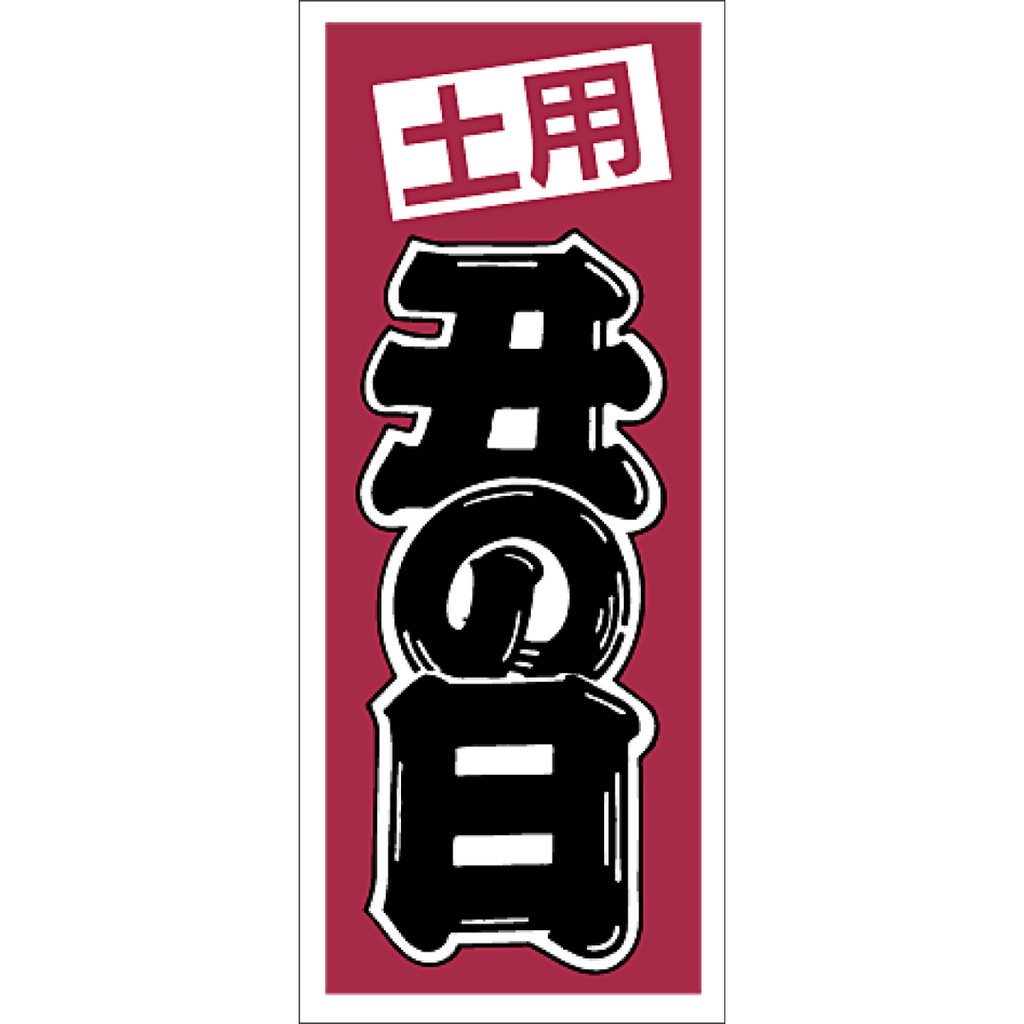 ARC POPシール 土用の丑の日 RE【60mm×25mm】500枚入 LH171S-02