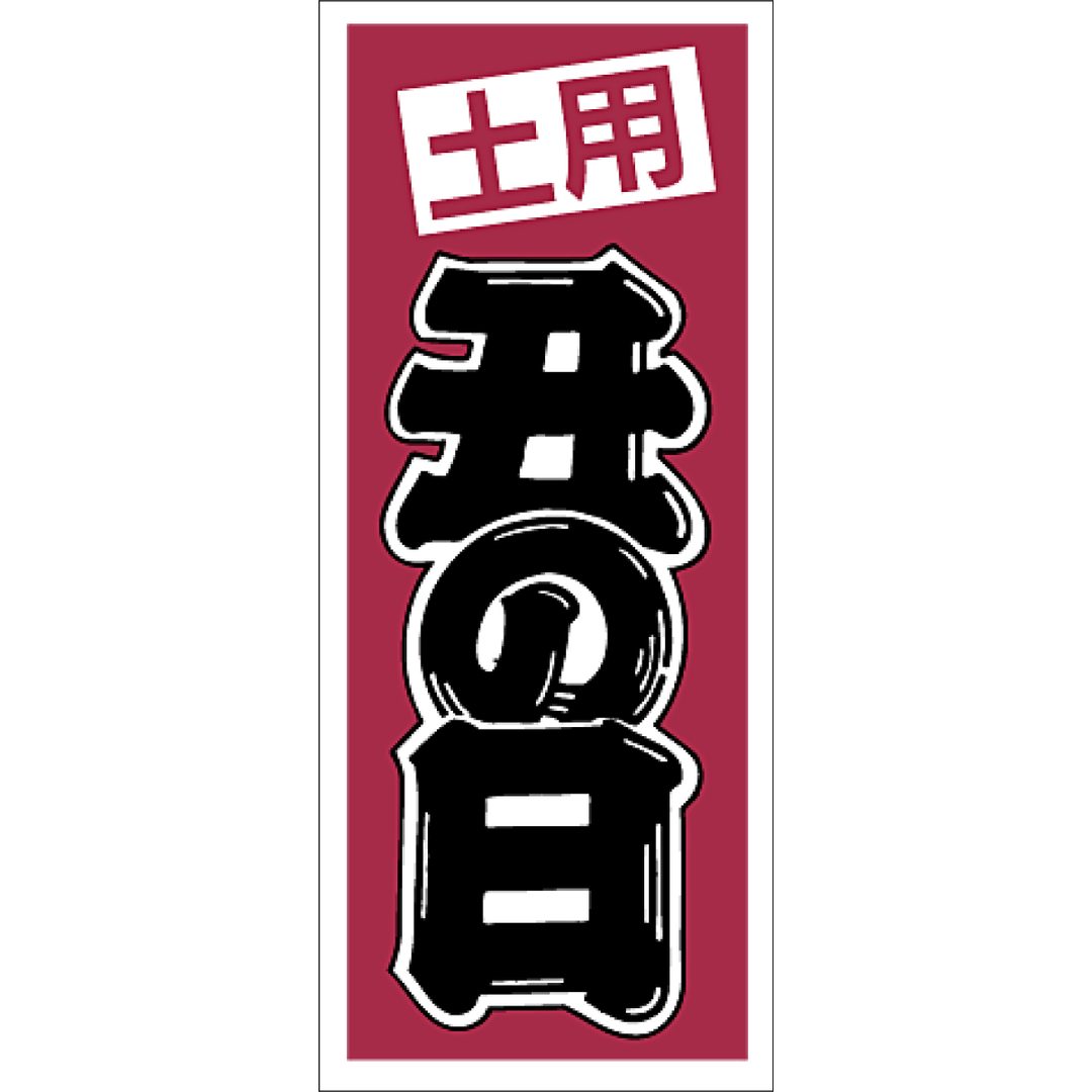 ARC POPシール 土用の丑の日 RE【60mm×25mm】500枚入 LH171S-02