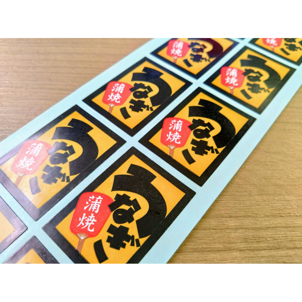 ARC POPシール うなぎ蒲焼 RE【32mm×45mm】500枚入 LH173S-02
