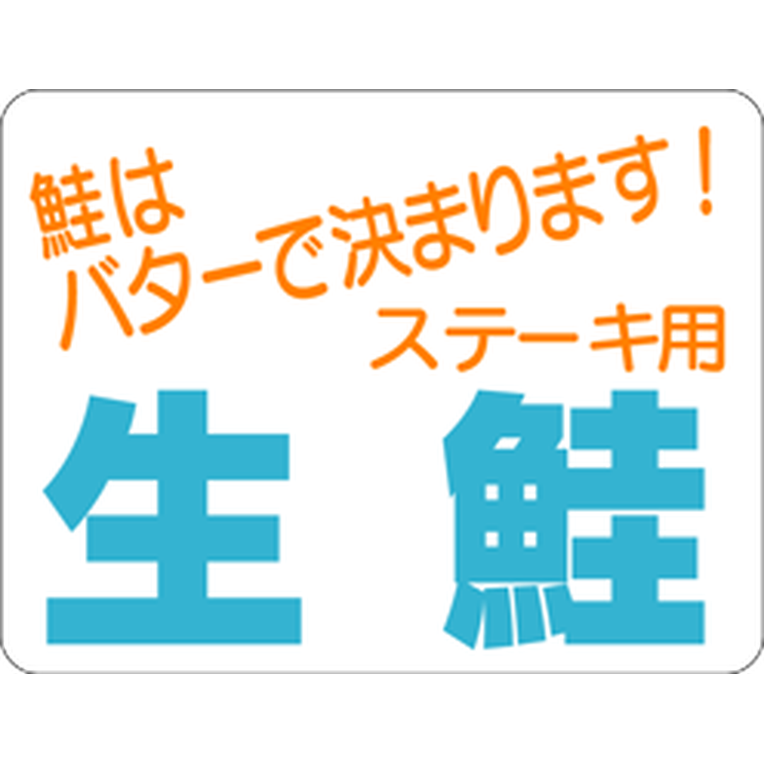 ARC POPシール 生鮭ステーキ用 RE【30mm×40mm】500枚入 LH185S-01