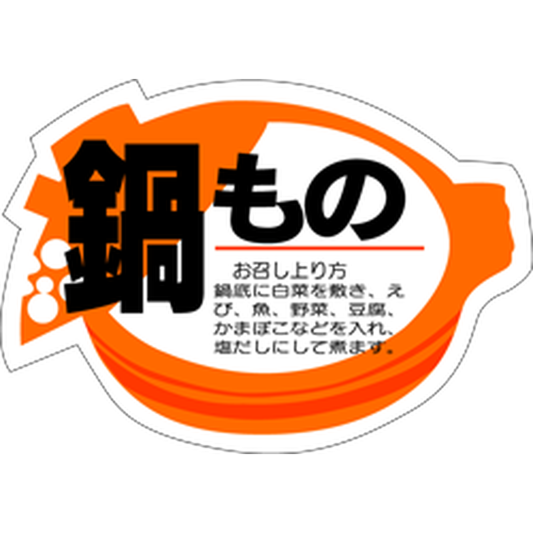 ARC POPシール 鍋もの PI【49mm×35mm】500枚入 LH25S-01