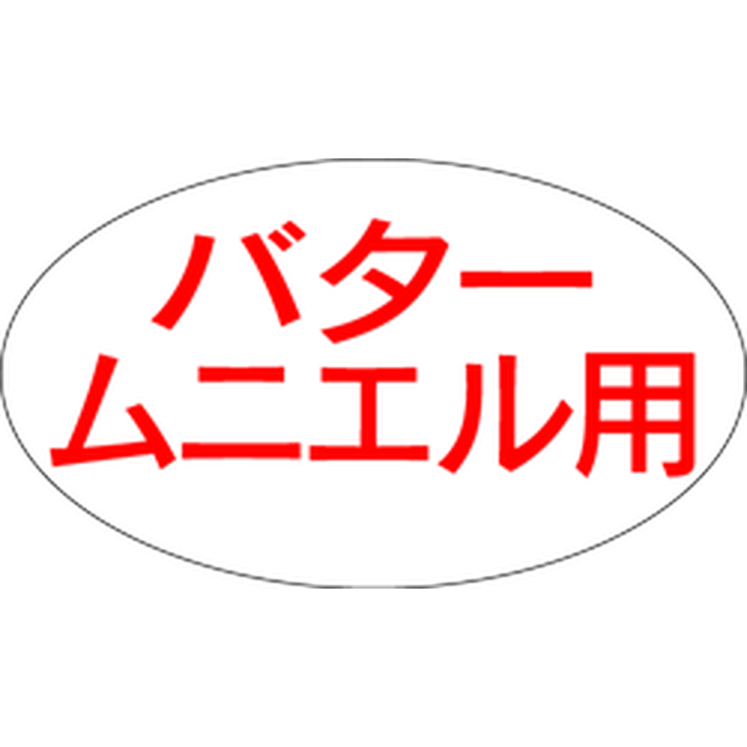 ARC POPシール バタームニエル用RE【30mm×17mm】1000枚入 LH264S-01