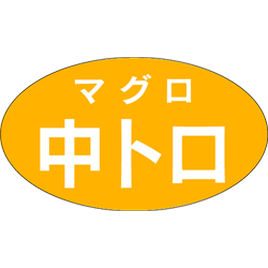 ARC POPシール マグロ中トロ RE【30mm×17mm】1000枚入 LH268S-01