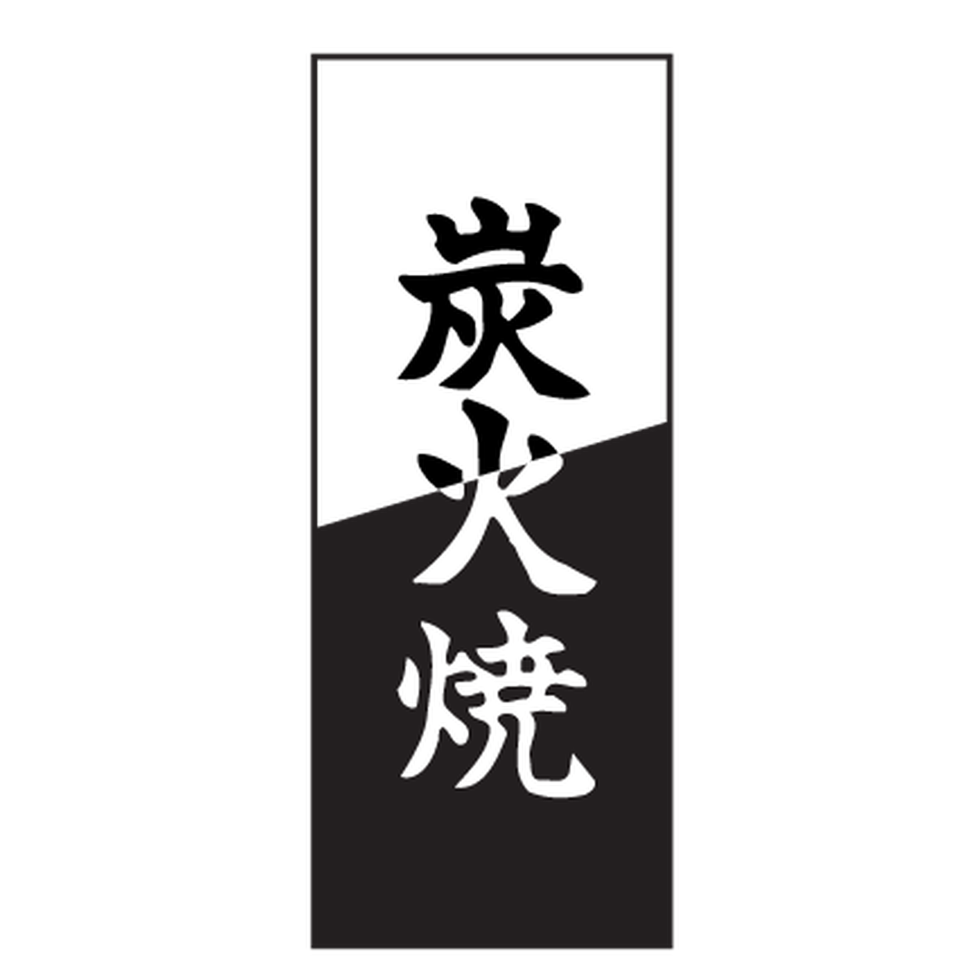 ARC POPシール 炭火焼 RE【50mm×20mm】500枚入 LH302S-01