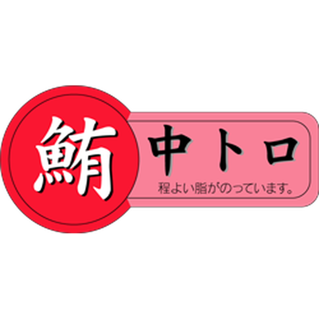 ARC POPシール 鮪中トロ RE【54mm×25mm】300枚入 LH304S-01