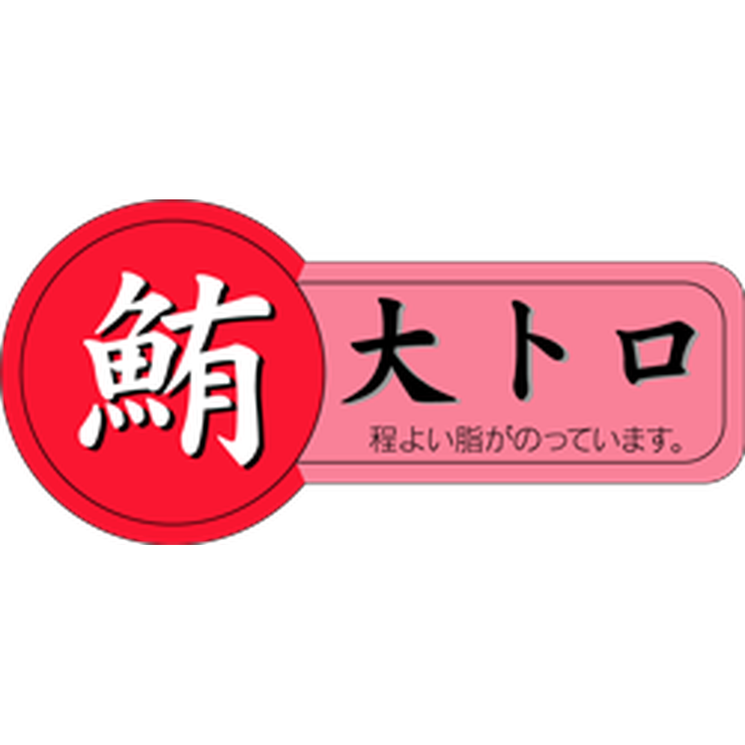 ARC POPシール 鮪大トロ RE【54mm×25mm】300枚入 LH305S-01