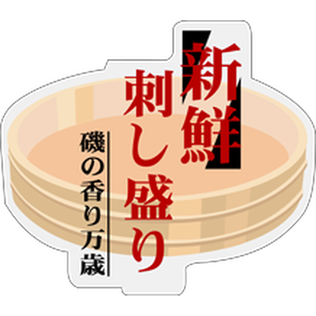 ARC POPシール 新鮮刺し盛り BR【55mm×46mm】300枚入 LH314S-01