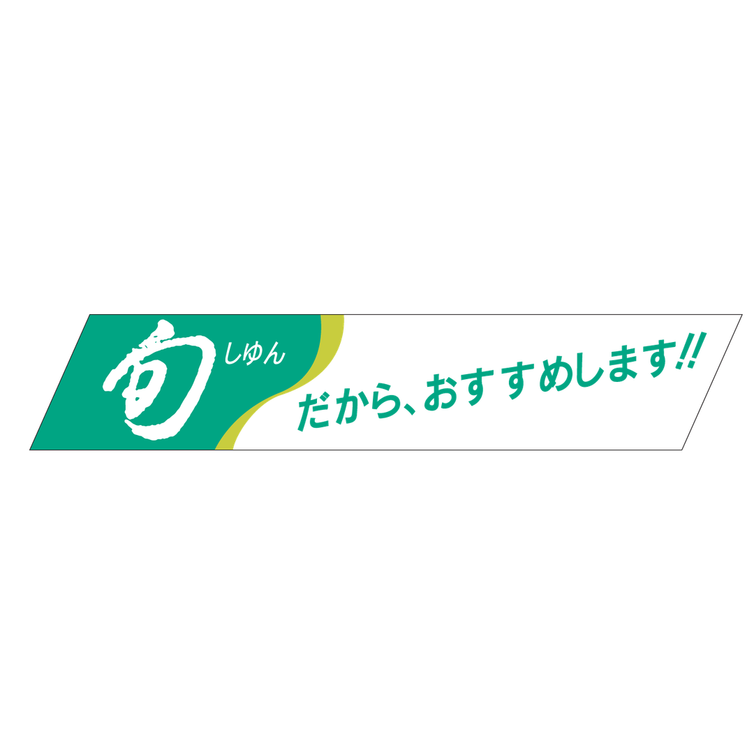ARC POPシール 旬だからｵｽｽﾒｼﾏｽ RE【21mm×110mm】400枚入 LH33S-01