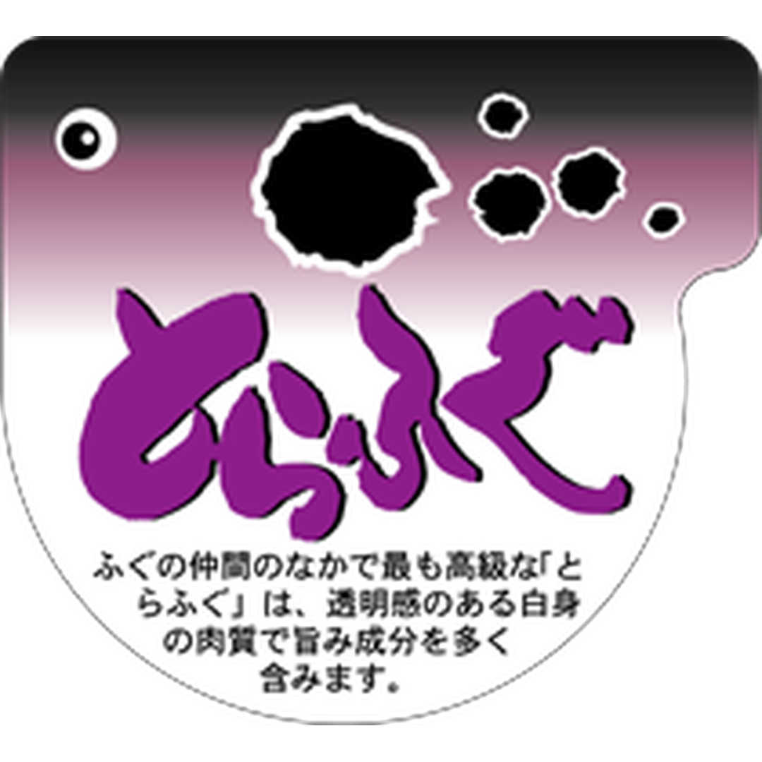 ARC POPシール とらふぐ RE【50mm×46mm】300枚入 LH377S-01