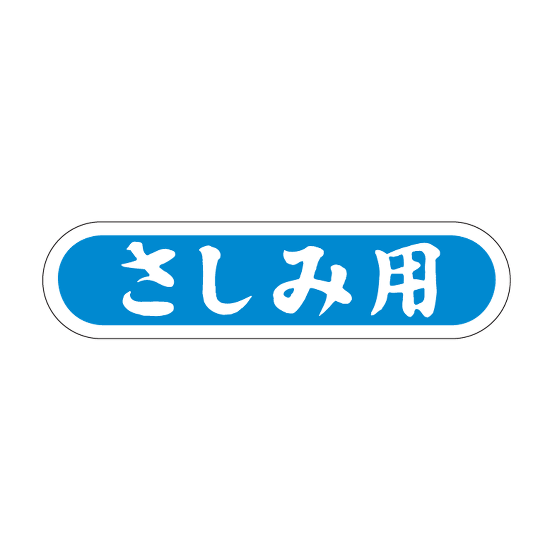 ARC POPシール さしみ用 PI【56mm×14mm】1000枚入 LH420S-01