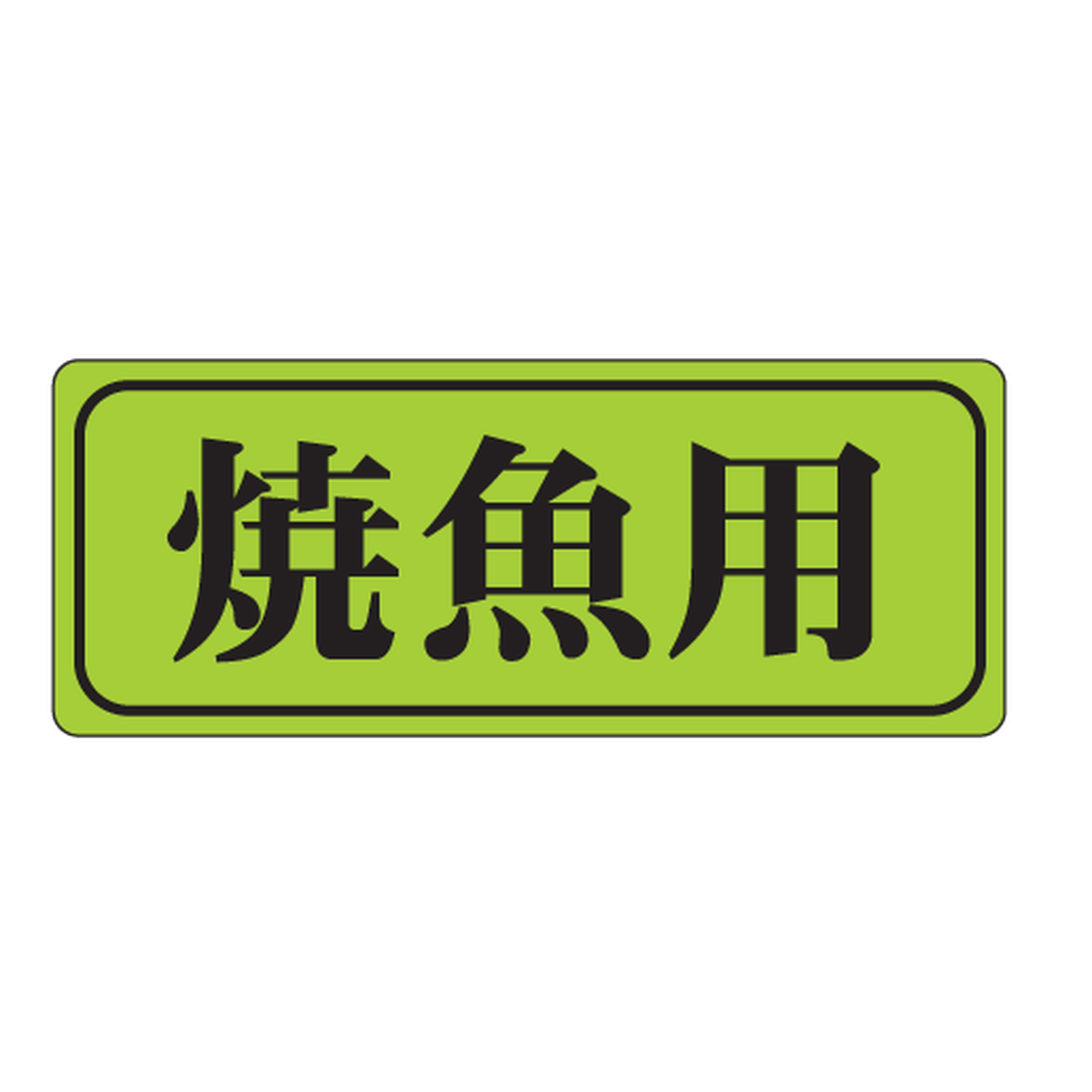 ARC POPシール 焼魚用 ｹｲｺｳ OR【38mm×15mm】1000枚入 LH428S-01