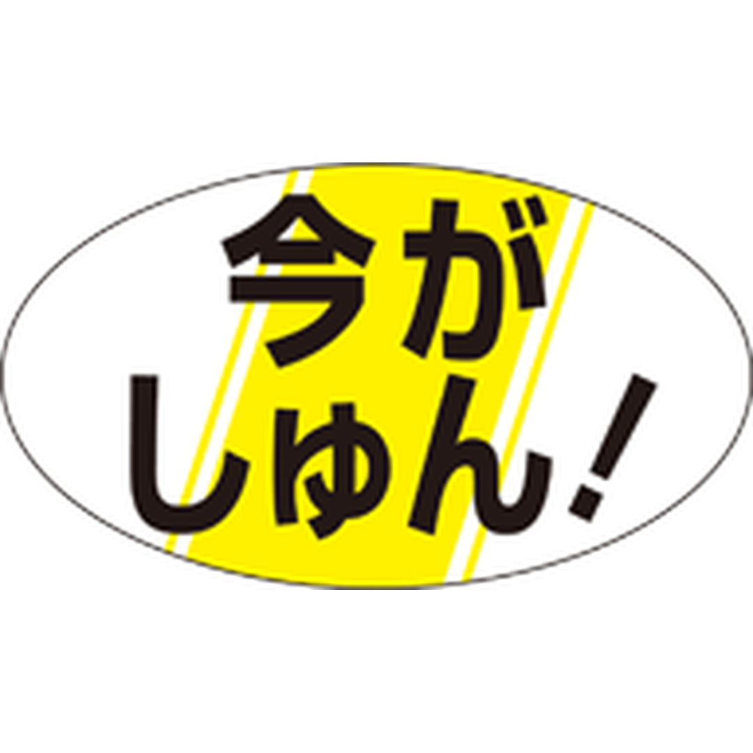 ARC POPシール 今がしゅん！ RE【30mm×17mm】1000枚入 LH44S-01