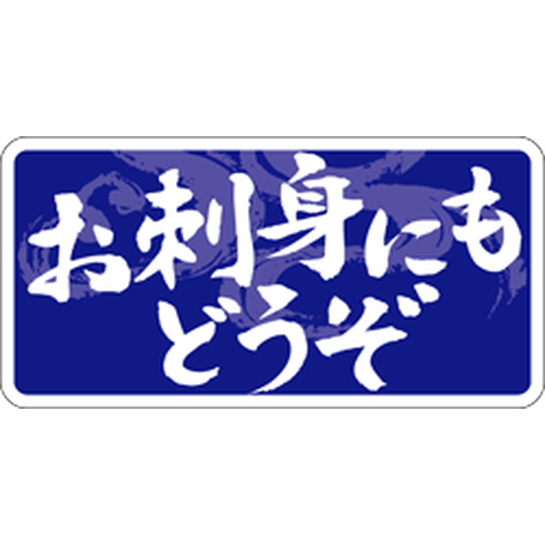 ARC POPシール お刺身にもどうぞRE【40mm×20mm】500枚入 LH467S-01