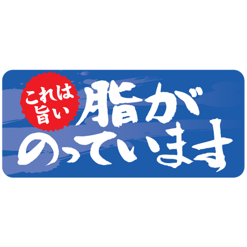 ARC POPシール 脂がのってます RE【45mm×20mm】500枚入 LH475S-02