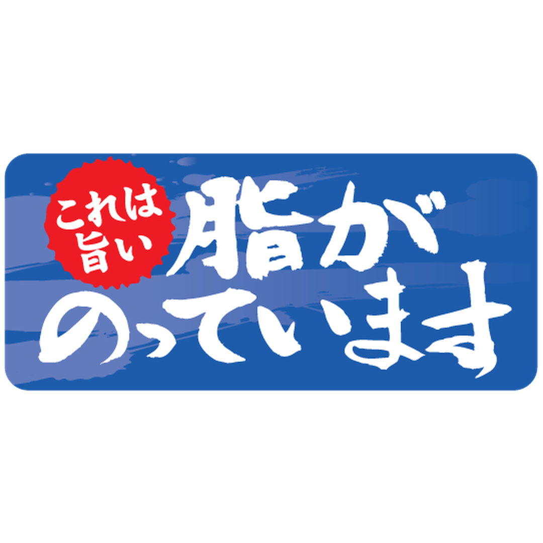 ARC POPシール 脂がのってます RE【45mm×20mm】500枚入 LH475S-02