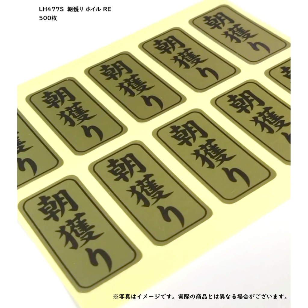 ARC POPシール 朝獲り ホイル RE【15mm×30mm】500枚入 LH477S-02