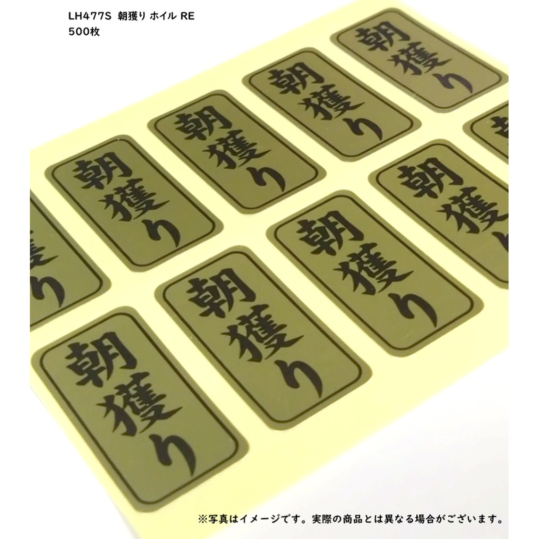 ARC POPシール 朝獲り ホイル RE【15mm×30mm】500枚入 LH477S-02