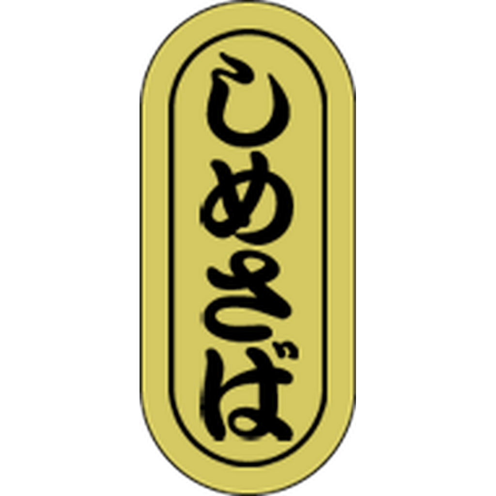 ARC POPシール しめさば小ホイルRE【16mm×7mm】1000枚入 LH556S-01