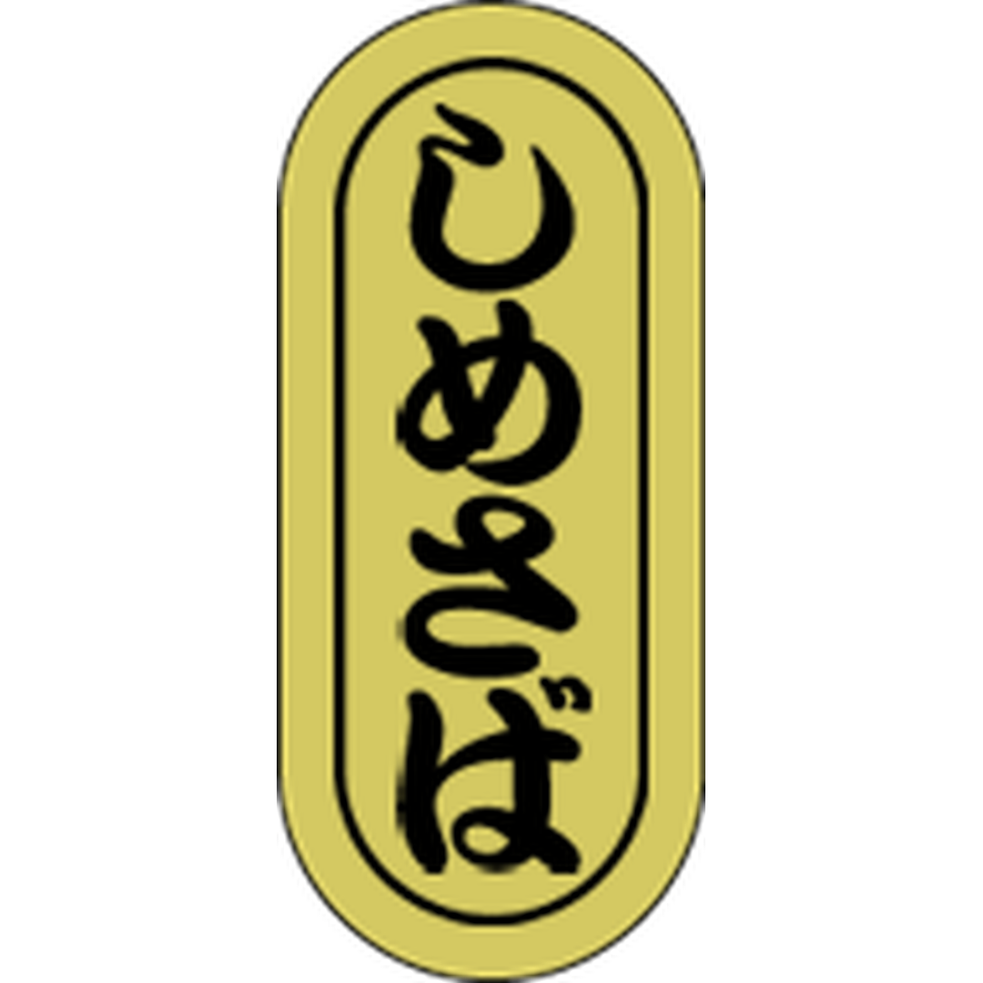 ARC POPシール しめさば小ホイルRE【16mm×7mm】1000枚入 LH556S-01