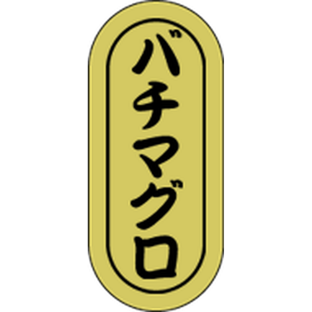 ARC POPシール バチマグロ小ﾎｲﾙ RE【16mm×7mm】1000枚入 LH558S-01