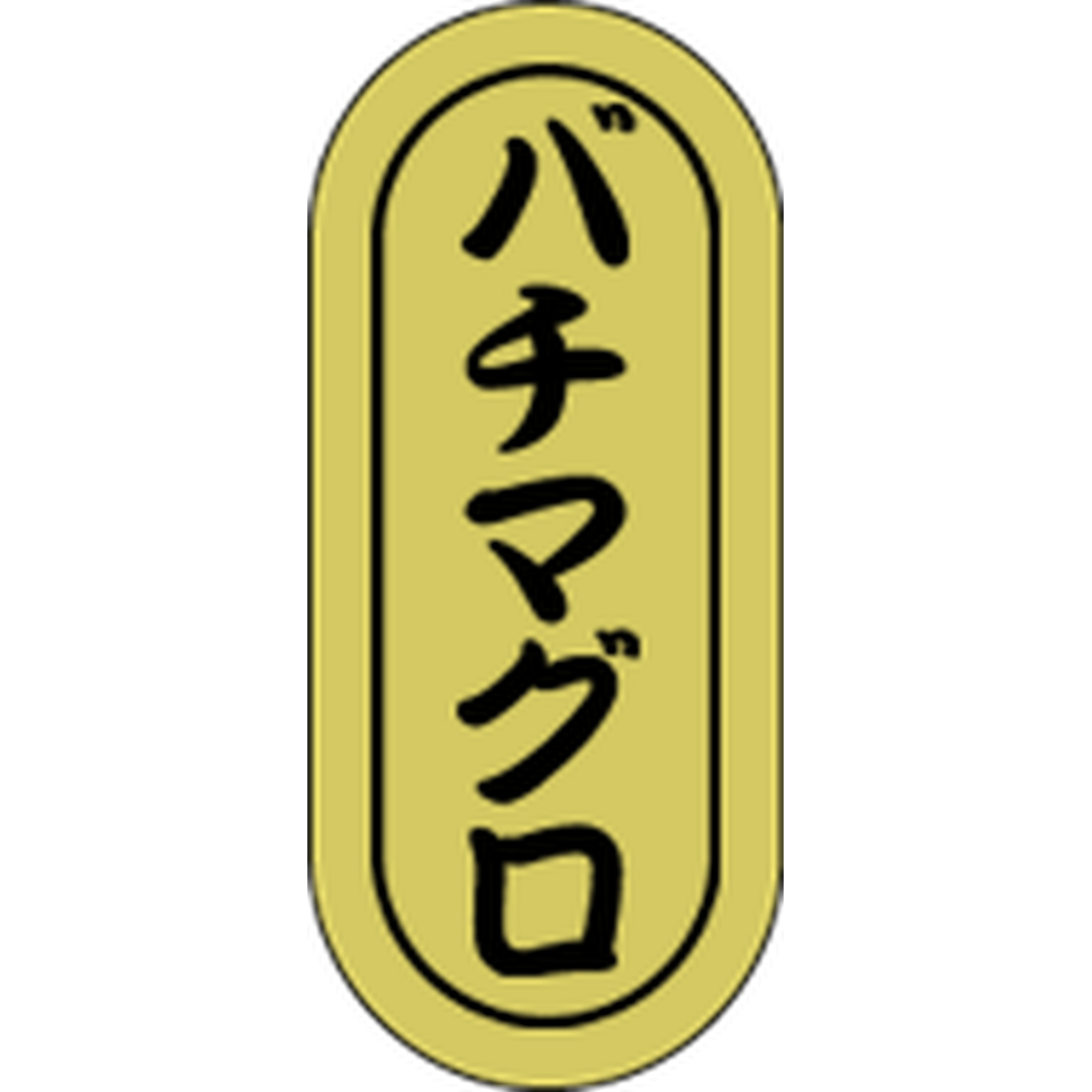 ARC POPシール バチマグロ小ﾎｲﾙ RE【16mm×7mm】1000枚入 LH558S-01