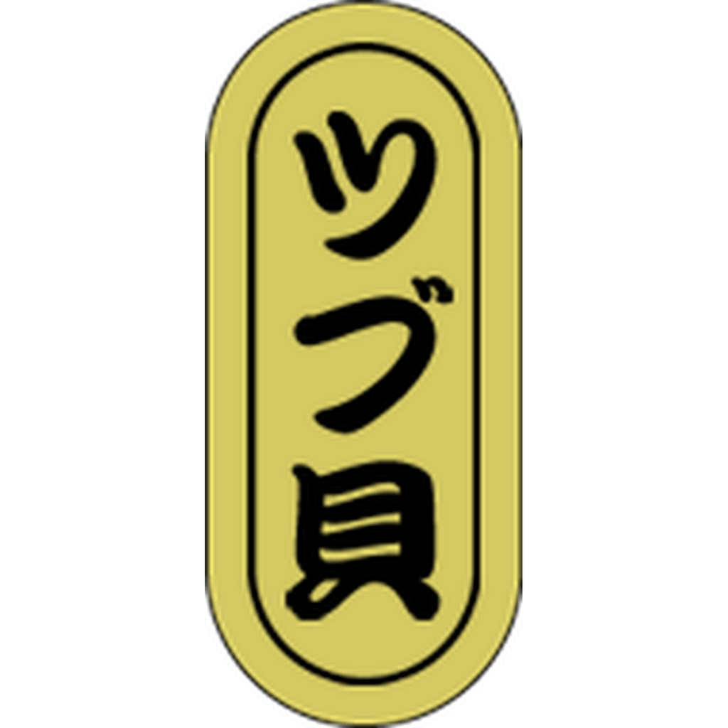 ARC POPシール ツブ貝 小ホイルRE【16mm×7mm】1000枚入 LH564S-01