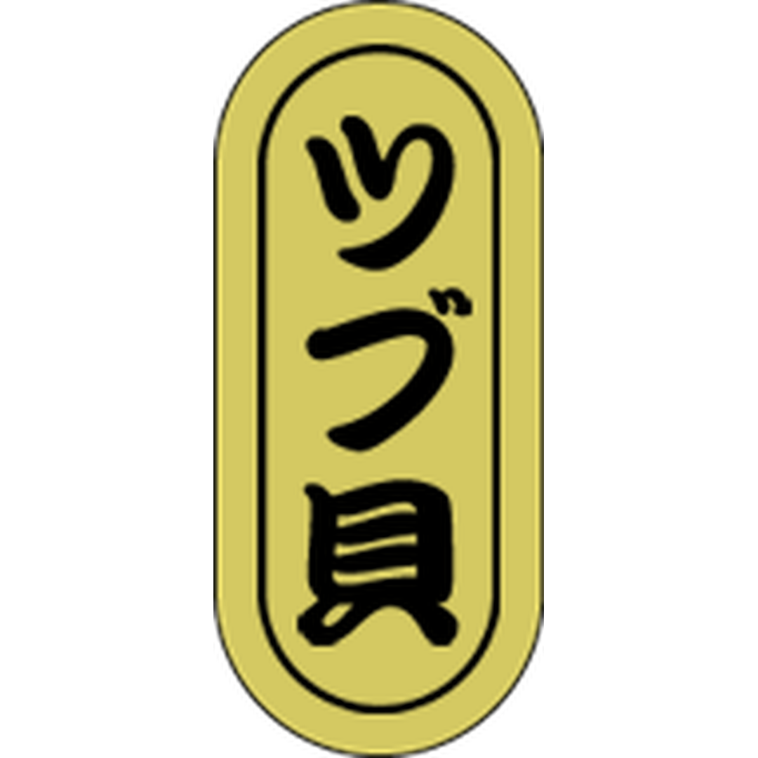 ARC POPシール ツブ貝 小ホイルRE【16mm×7mm】1000枚入 LH564S-01