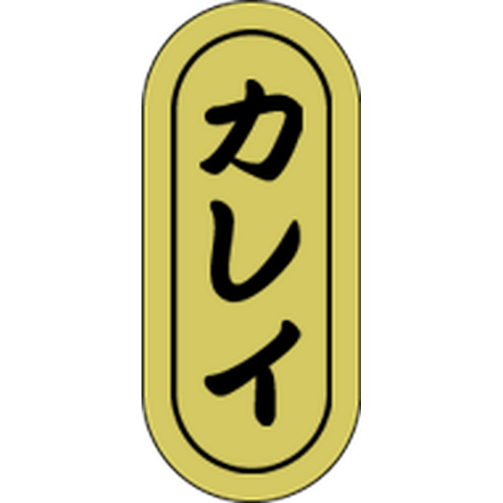 ARC POPシール カレイ 小ホイルRE【16mm×7mm】1000枚入 LH573S-01