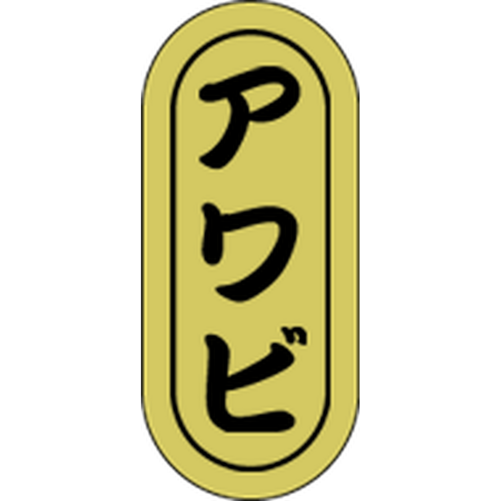 ARC POPシール アワビ 小ホイルRE【16mm×7mm】1000枚入 LH575S-01